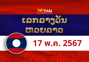 หวยลาว งวดวันศุกร์ ที่ 17 พฤษภาคม 2567