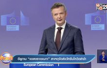 อียูถาม “แอสตราเซเนกา” สาเหตุจัดส่งวัคซีนโควิดล่าช้า