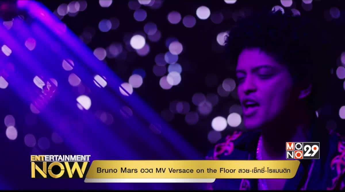 Bruno Mars อวด MV Versace on the Floor สวย-เซ็กซี่-โรแมนติก