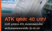 ข่าวดี! ชุดตรวจ ATK สามารถขายออนไลน์ และร้านขายยาลดราคาเหลือ 30-40 บาท