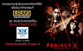 กิจกรรม รับคำสั่งแอดมินกับ 12 ภารกิจ ในซีรีส์ Project X แฟ้มลับเกมสยอง