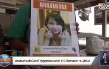 ประสานตามตัวน้องเก๋ ผู้สูญหายนานกว่า 6 ปี อีกรายจาก จ.บุรีรัมย์