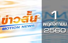 ข่าวสั้น Motion News Break 2 01-11-60