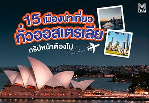 15 เมืองน่าเที่ยวทั่วออสเตรเลีย ทริปหน้าต้องไป