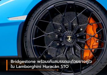 Bridgestone พร้อมเค้นสมรรถนะด้วยยางคู่ใจใน Lamborghini Huracán STO