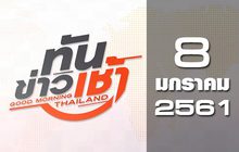 ทันข่าวเช้า Good Morning Thailand 08-01-61