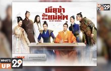MONOMAX ชวนดูซีรีส์จีน “Oh My General เมียข้าเป็นท่านแม่ทัพ” แบบถูกลิขสิทธิ์ ครบทั้ง 60 ตอน