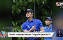 “ปั้นจั่น” มุ่งมั่นเอาดีด้านกอล์ฟ โอดถูกผู้ใหญ่ติงผิวคล้ำขึ้น