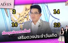 เช็คฤกษ์ออกรถใหม่เสริมดวงประจำวันเกิด | #TheLadies ผู้หญิงแถวหน้า EP.39 [3/3]