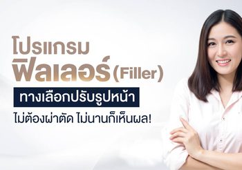 โปรแกรมฉีดฟิลเลอร์ ปรับผิวสวยดูเป็นธรรมชาติ ไม่ต้องผ่าตัด