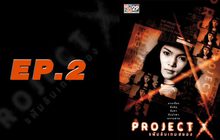 Project X แฟ้มลับเกมสยอง EP.02