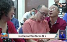 พ่อแม่จีนพบลูกหลังพลัดพราก 32 ปี