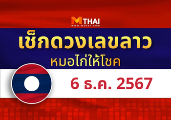 แนวทางหวยลาว วันที่ 6 ธันวาคม 2567 หมอไก่ให้โชค