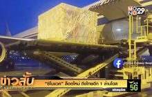 “ซิโนแวค” ล็อตใหม่ ถึงไทยอีก 1 ล้านโดส