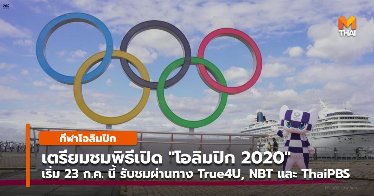 เตรียมชมพิธีเปิด “โอลิมปิก 2020” สุดตระการตา ยิงสดจากญี่ปุ่น