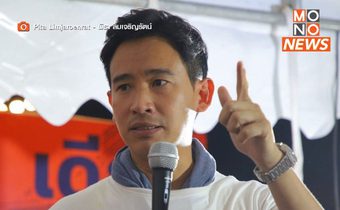 ศาลสั่ง อสส.แจงปม ‘พิธา’ แก้ ม.112 ภายใน 15 วัน
