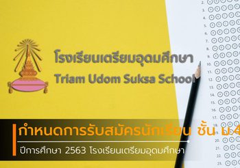 กำหนดการรับสมัครนักเรียน ชั้น ม.4 ปีการศึกษา 2563 โรงเรียนเตรียมอุดมศึกษา