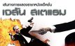 เส้นทางการแสดงราชาหนังแอ็คชั่น เจสัน สเตแธม