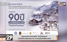 เชิญชวนประกวดภาพถ่าย “คิดถึงกันเสมอ”  เนื่องในโอกาสครบรอบ 90 ปี ความสัมพันธ์ไทย-สวิตฯ