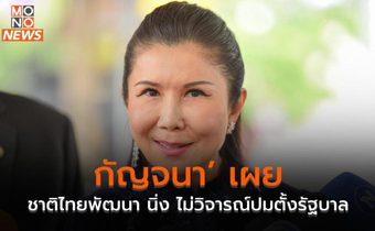 ‘กัญจนา’ เผย ชาติไทยพัฒนา นิ่ง ไม่วิจารณ์ปมตั้งรัฐบาล