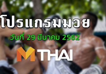 โปรแกรมมวย วันศุกร์ ที่ 29 มีนาคม 2562