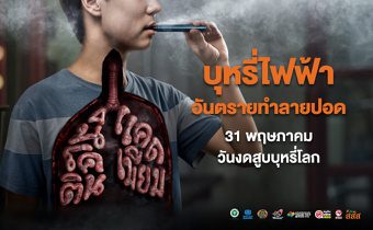 31 พฤษภาคม วันงดสูบบุหรี่โลก สสส. ห่วงสุขภาพปอดคนไทย ชวน “งดบุหรี่มวน” ไม่เริ่มบุหรี่ไฟฟ้า