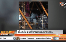 บึ้มสนั่น 2 ครั้งหน้าสยามพารากอน