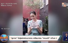 “ลูกเกด” ไม่ยุ่งสงครามนางงาม เตรียมเทรน “อแมนด้า” คว้ามง 3