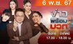 ข่าวพร้อมบวก 6 พฤศจิกายน 2567