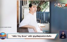 “เติร์ด Tilly Birds” เศร้า! สูญเสียคุณพ่อกะทันหัน 