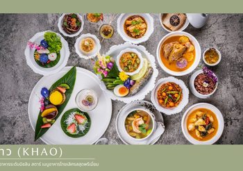 ข้าว (Khao) ร้านอาหารระดับมิชลิน สตาร์ เมนูอาหารไทยเลิศรสสุดพรีเมี่ยม