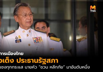 จับตา การเมืองไทยวันเปิดประชุมวันแรก โหวตประธานสภาและรองประธานฯ