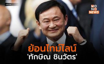 ย้อนไทม์ไลน์เหตุใด ‘ทักษิณ ชินวัตร’ ถึงกลับไทยไม่ได้นาน 15 ปี