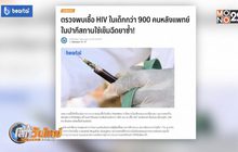 พบเชื้อ HIV ในเด็ก 900 คน หลังแพทย์ปากีสถานใช้เข็มฉีดยาซ้ำ