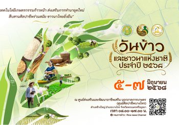 กรมการข้าว ผนึกกำลังทุกภาคส่วน จัดนิทรรศการ “วันข้าวและชาวนาแห่งชาติ ประจำปี 2568”