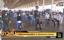 เตรียมเสนอคลายล็อค 8 จังหวัดภาคตะวันออก