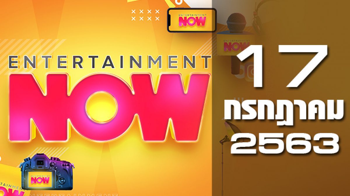 Entertainment Now 17-07-63