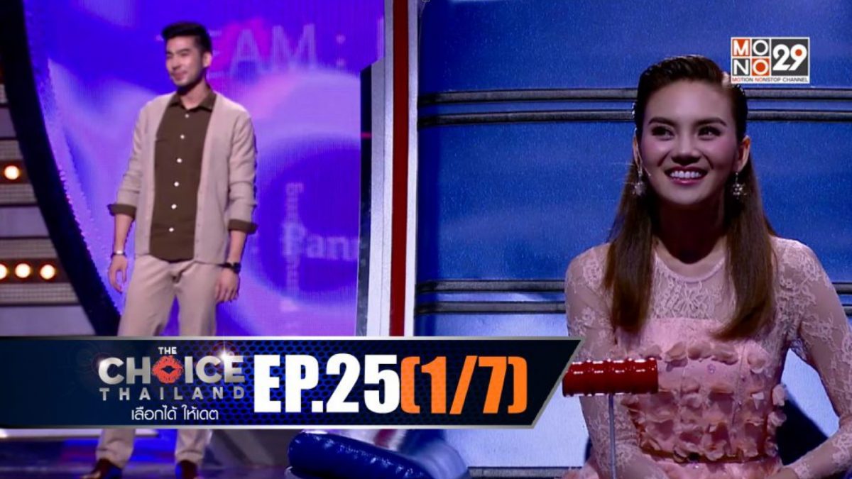 THE CHOICE THAILAND เลือกได้ให้เดต EP.25 [1/7]