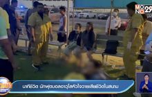 นาทีชีวิต นักฟุตบอลอาวุโสหัวใจวายเสียชีวิตในสนาม