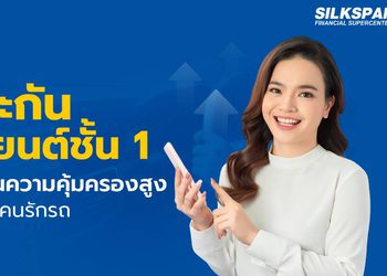 ประกันรถยนต์ชั้น 1 ตัวเลือกประกันรถที่ครบจบกับทุกสถานการณ์