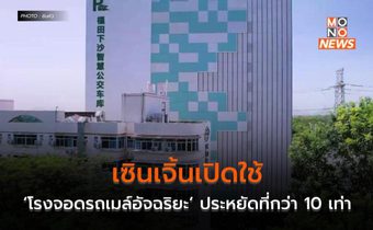 เซินเจิ้นเปิดใช้ ‘โรงจอดรถเมล์อัจฉริยะ’ ประหยัดที่กว่า 10 เท่า