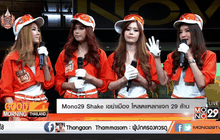 MONO29 Shake เขย่าเมือง โหลดแหลกแจก29ล้าน
