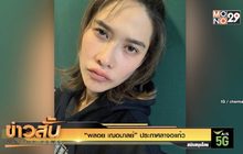 “พลอย เฌอมาลย์” ประกาศลาจอแก้ว