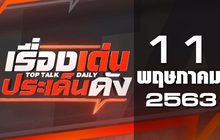 เรื่องเด่นประเด็นดัง Top Talk Daily 11-05-63