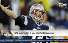 NFL แบน “เบรดี้” 4 เกมคดีรู้เห็นปล่อยลมบอล