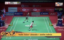 “เคนโตะ โมโมตะ” นักแบดมือ 1 ของโลก ติดโควิด