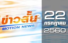ข่าวสั้น Motion News Break 2 22-07-60