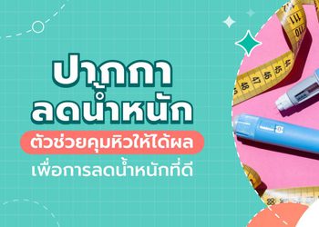 ปากกาลดน้ำหนัก นวัตกรรมดูแลรูปร่างด้วยวิธีทางการแพทย์