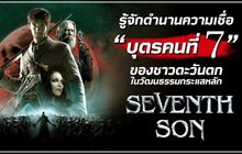รู้จักตำนานความเชื่อ ‘บุตรคนที่ 7’ ของชาวตะวันตกในวัฒนธรรมกระแสหลัก