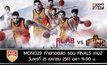 โมโนแวมไพร์ ลุยศึก ABL2018 รอบ Finals เกมสอง  MONO29 ถ่ายทอดสด พุธนี้ 19.00 น.เป็นต้นไป